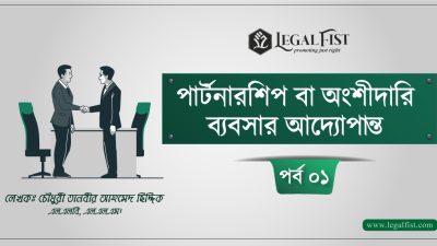 যৌথ ব্যবসা আইন