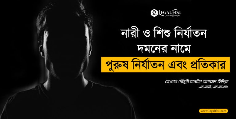 নারী ও শিশু নির্যাতন দমনের নামে পুরুষ নির্যাতন এবং প্রতিকার