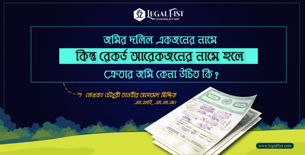 জমি রেকর্ড সংশোধন
