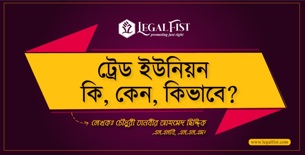 ট্রেড ইউনিয়ন