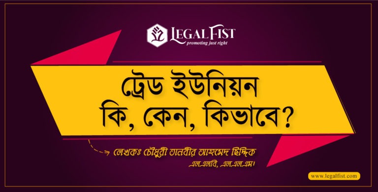 ট্রেড ইউনিয়ন কি, কেন, কিভাবে?
