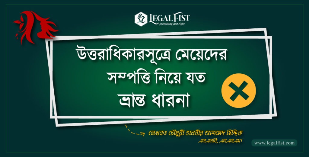 সম্পত্তিতে মেয়েদের অংশ