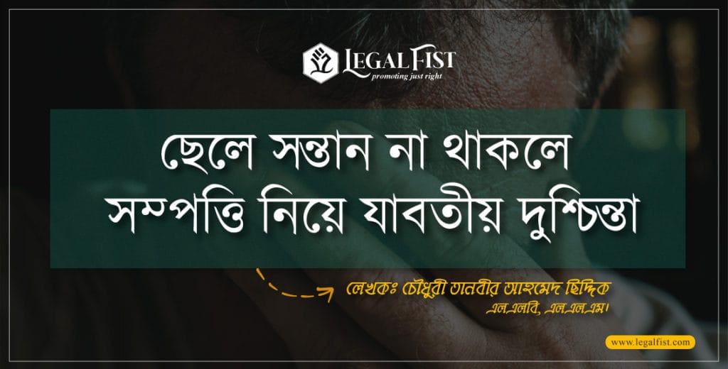 ছেলে না থাকলে সম্পত্তি কে পাবে