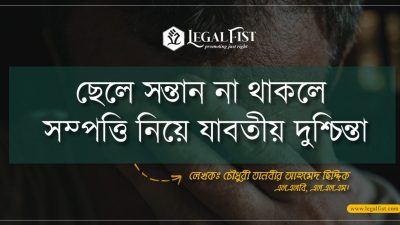 ছেলে না থাকলে সম্পত্তি কে পাবে