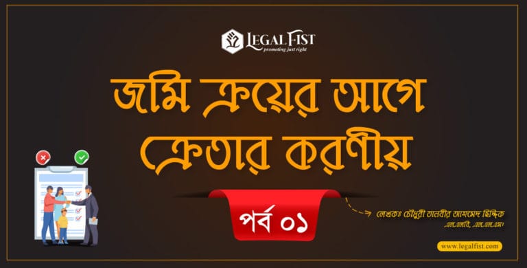 জমি ক্রয়ের আগে ক্রেতার করণীয়ঃ পর্ব ১