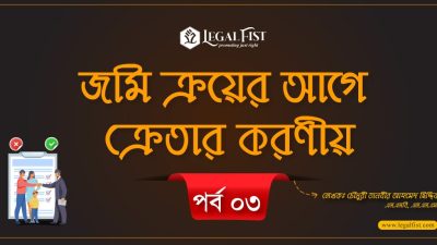 জমি কেনার সময় কি করবেন