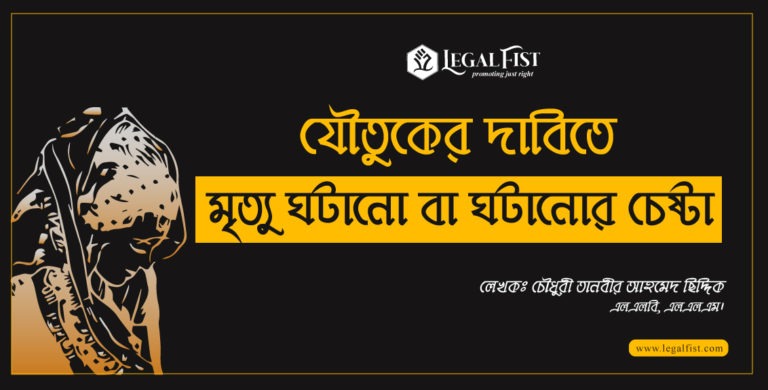 যৌতুকের দাবিতে মৃত্যু ঘটানো বা ঘটানোর চেষ্টা