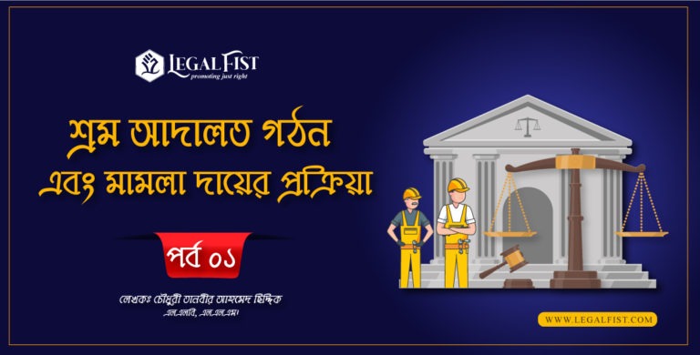 শ্রম আদালত গঠন এবং মামলা দায়ের প্রক্রিয়া: পর্ব ১