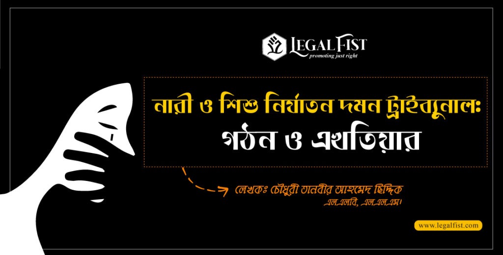 নারী ও শিশু নির্যাতন আইন