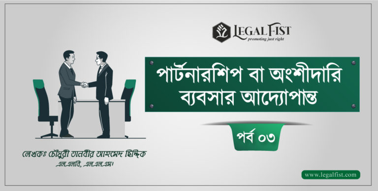 পার্টনারশিপ বা অংশীদারি ব্যবসার আদ্যোপান্ত : পর্ব ৩