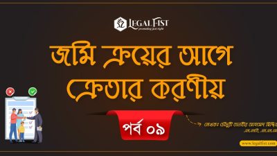 জমি কেনার সময় কি করবেন