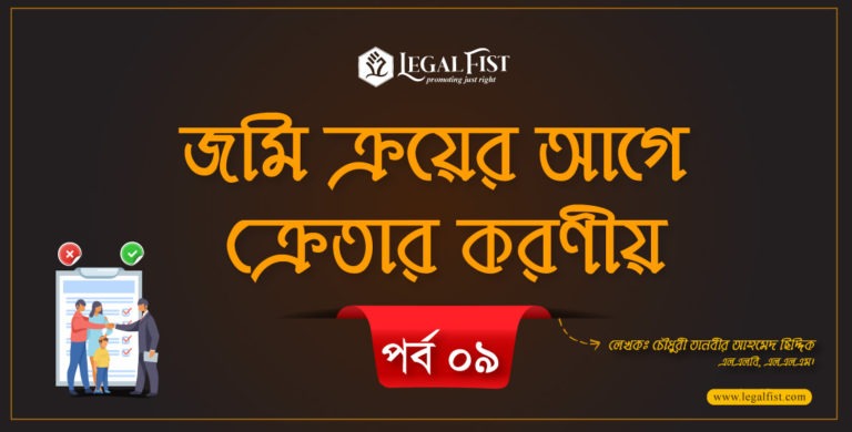 জমি ক্রয়ের আগে ক্রেতার করণীয়: পর্ব ৯