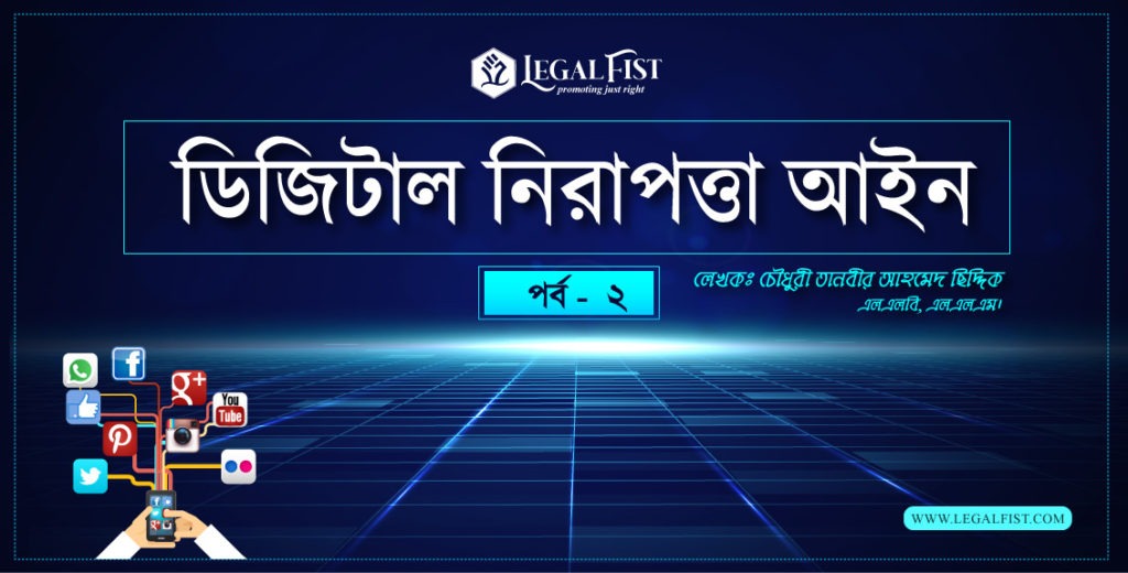 ডিজিটাল নিরাপত্তা আইন
