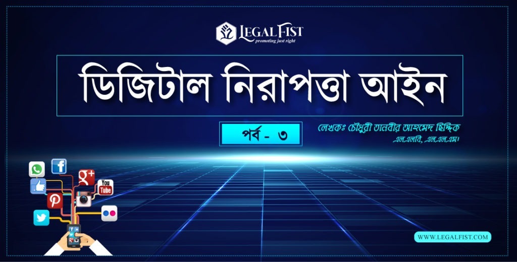ডিজিটাল নিরাপত্তা আইন