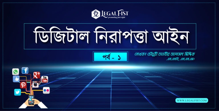 ডিজিটাল নিরাপত্তা আইনঃ পর্ব ১