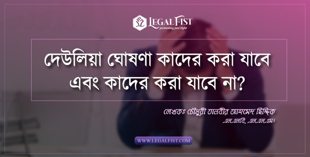 দেউলিয়া আইন
