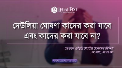 দেউলিয়া আইন