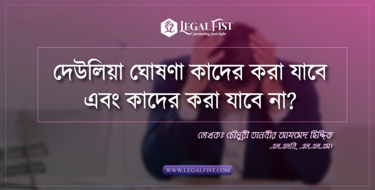 দেউলিয়া ঘোষণা কাদের করা যাবে এবং কাদের করা যাবে না?