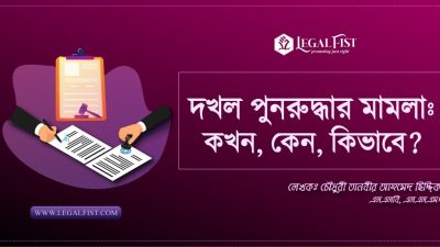 জমি দখল উদ্ধার