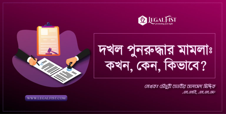 দখল পুনরুদ্ধার মামলাঃ কখন, কেন, কিভাবে?
