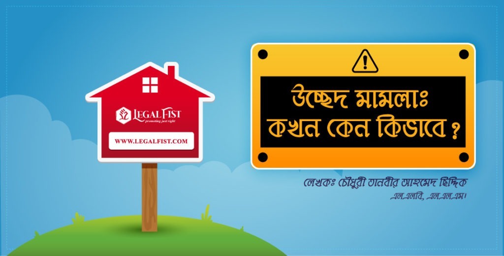 জমি উচ্ছেদ আইন