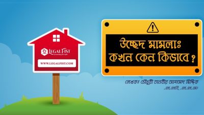 জমি উচ্ছেদ আইন