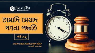 তামাদি আইন