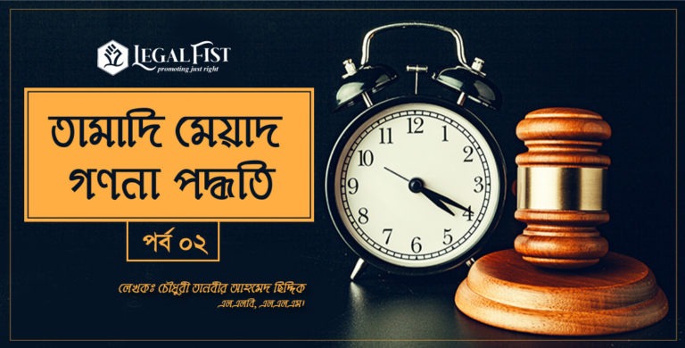 তামাদি মেয়াদ গণনা পদ্ধতিঃ পর্ব ০২