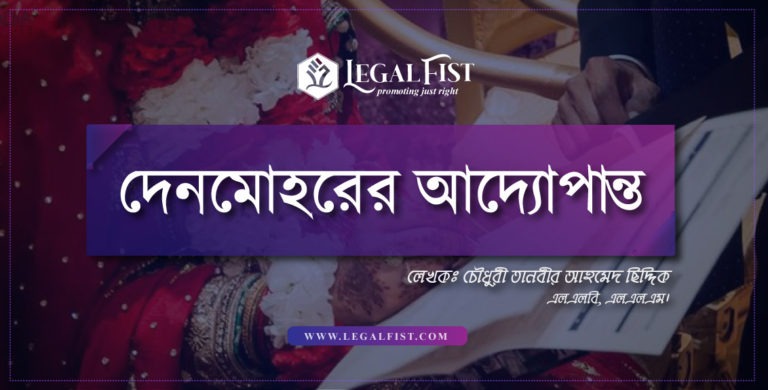 দেনমোহরের আদ্যোপান্ত