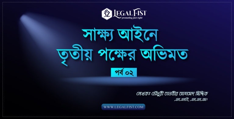সাক্ষ্য আইনে তৃতীয় পক্ষের অভিমত: পর্ব ০২