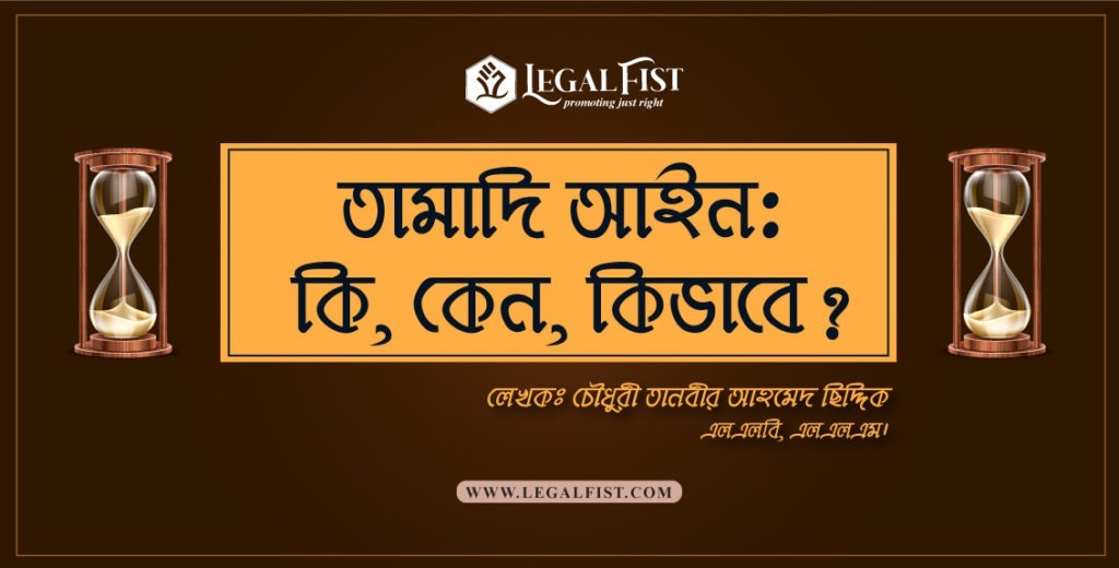 তামাদি আইন