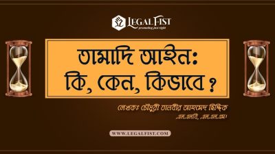 তামাদি আইন