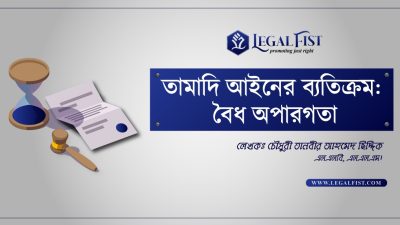 তামাদি আইন