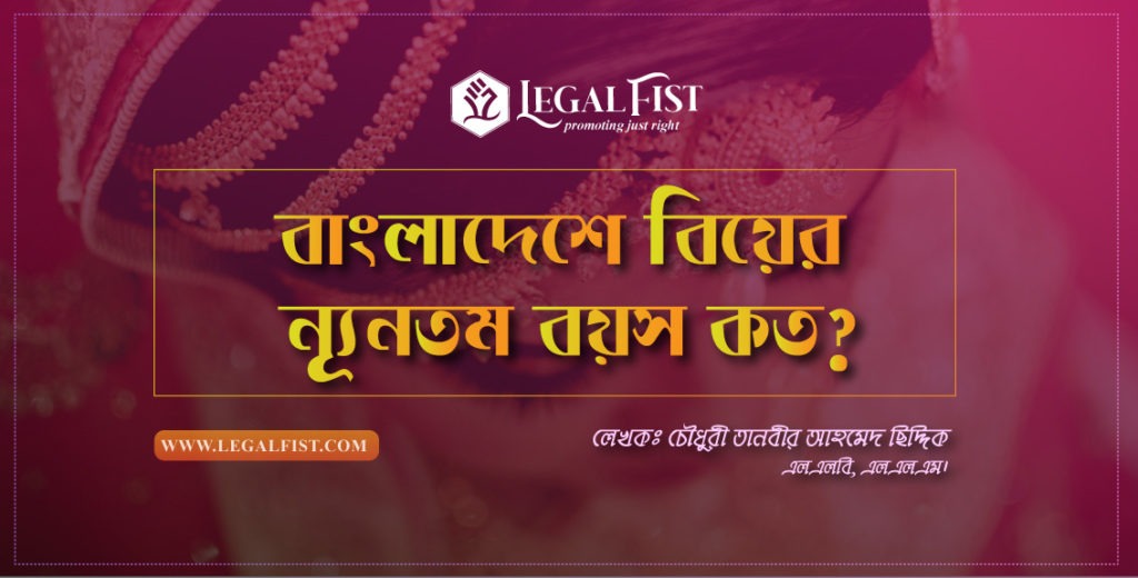 বিয়ের বয়স