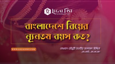 বিয়ের বয়স