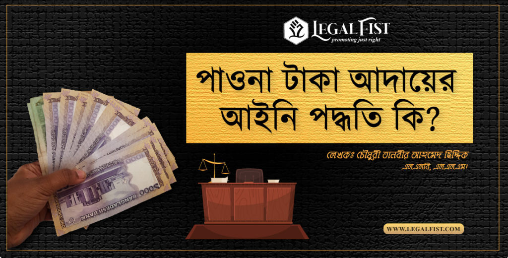 পাওনা টাকা উদ্ধার আইন