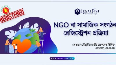এনজিও রেজিস্ট্রেশন