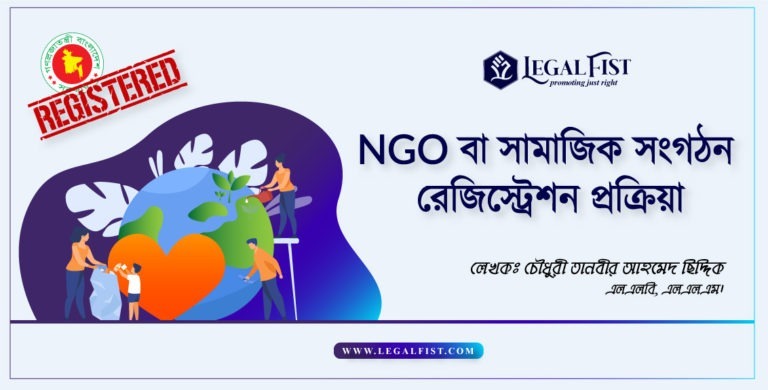 NGO বা সামাজিক সংগঠন রেজিস্ট্রেশন প্রক্রিয়া
