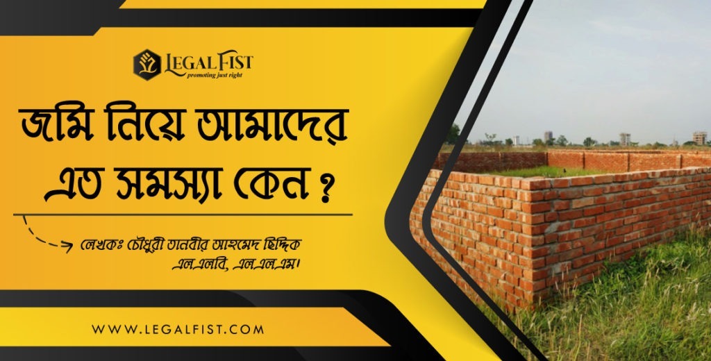 জমি সমস্যা
