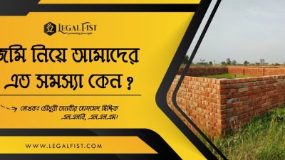 জমি সমস্যা