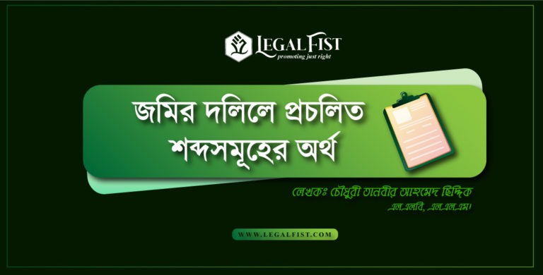 জমির দলিলে প্রচলিত শব্দসমূহের অর্থ