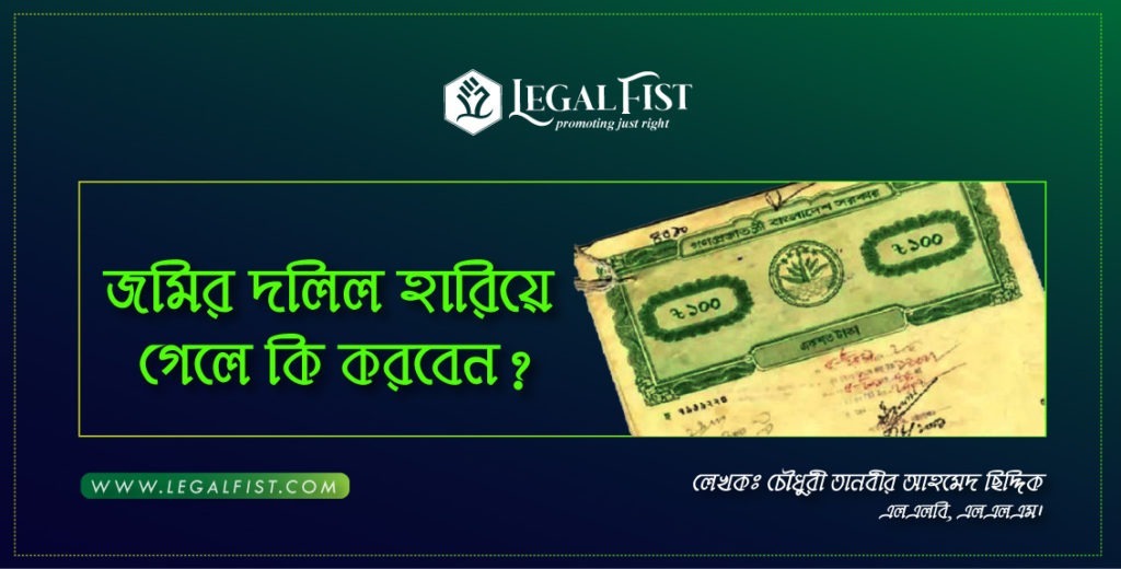 জমির দলিল হারালে