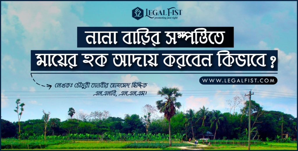 নানার বাড়ি থেকে মায়ের সম্পত্তি কিভাবে উদ্ধার করবেন