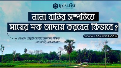 নানার বাড়ি থেকে মায়ের সম্পত্তি কিভাবে উদ্ধার করবেন