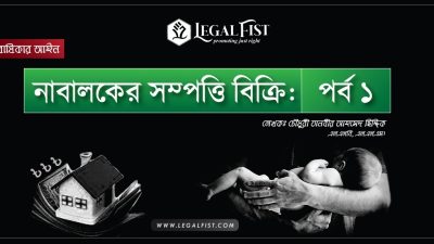 নাবালক সম্পত্তি বিক্রি আইন