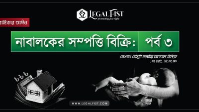 নাবালক সম্পত্তি বিক্রি আইন