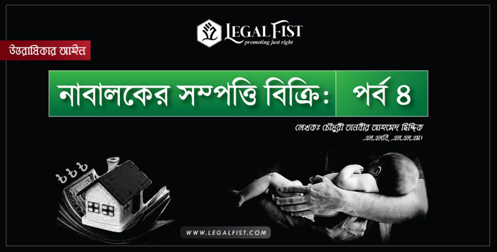 নাবালক সম্পত্তি বিক্রি আইন