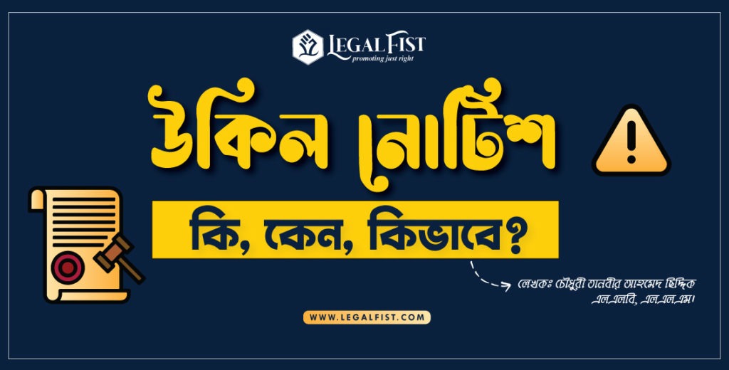 উকিল নোটিশ