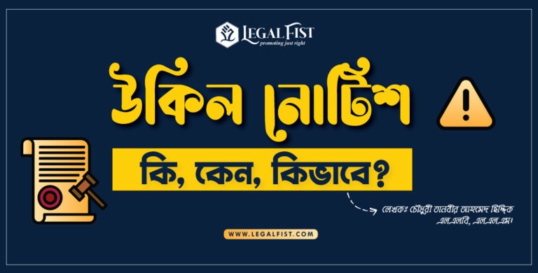 উকিল নোটিশঃ কি,কেন,কিভাবে?