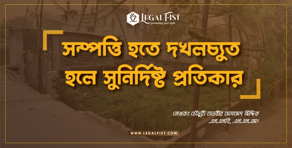 সুনির্দিষ্ট প্রতিকার আইন